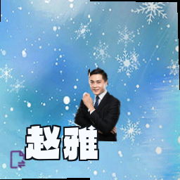 赵雅