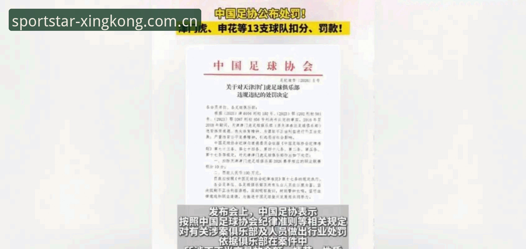 星空体育怎么下载 中国足协第三批禁足名单全面解析:65人受罚背后的足球腐败深度剖析